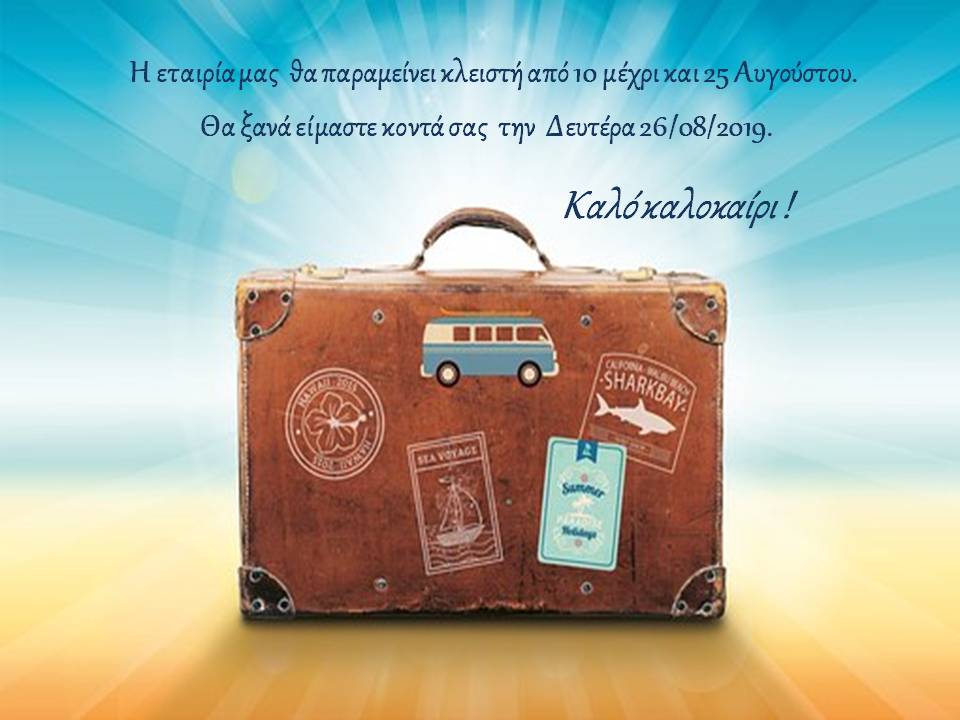 ΚΑΛΟΚΑΙΡΙ 2019