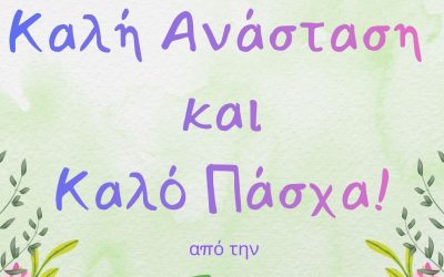 ΚΑΛΗ ΑΝΑΣΤΑΣΗ ΚΑΙ ΚΑΛΟ ΠΑΣΧΑ 2026!