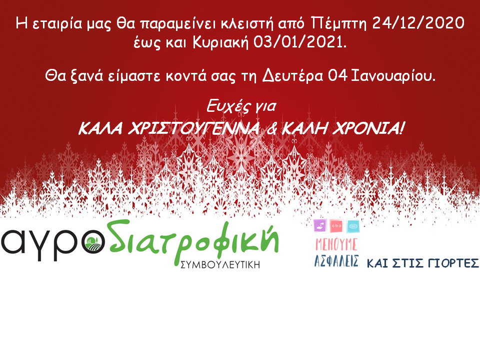 ΚΑΛΑ ΧΡΙΣΤΟΥΓΕΝΝΑ & ΚΑΛΗ ΧΡΟΝΙΑ!