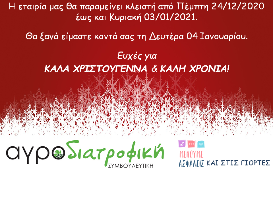 ΚΑΛΑ ΧΡΙΣΤΟΥΓΕΝΝΑ & ΚΑΛΗ ΧΡΟΝΙΑ! Αγροδιατροφική